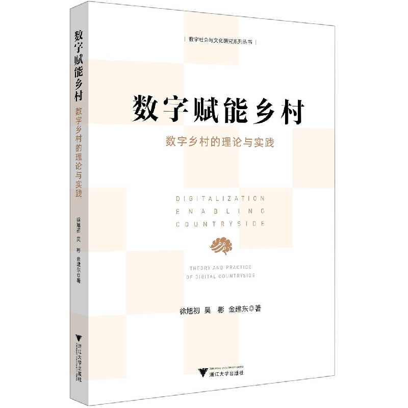 数字赋能乡村：数字乡村的理论与实践