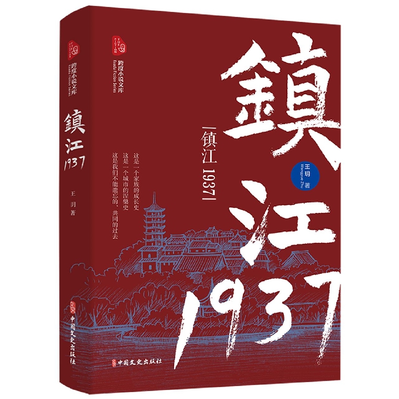 镇江1937(跨度小说文库)