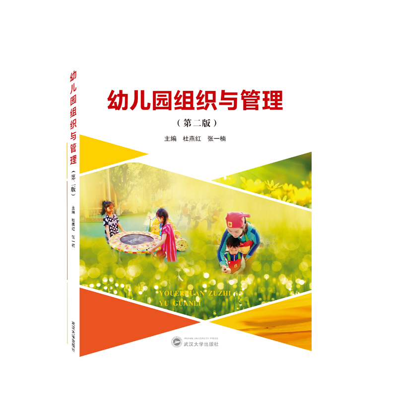 幼儿园组织与管理(第二版)