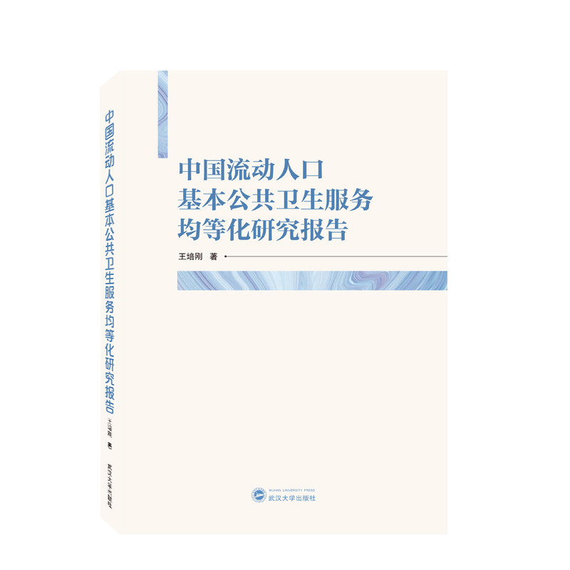 中国流动人口基本公共卫生服务均等化研究报告