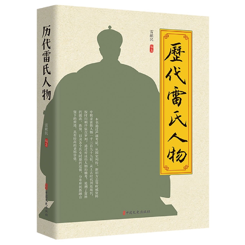 历代雷氏人物