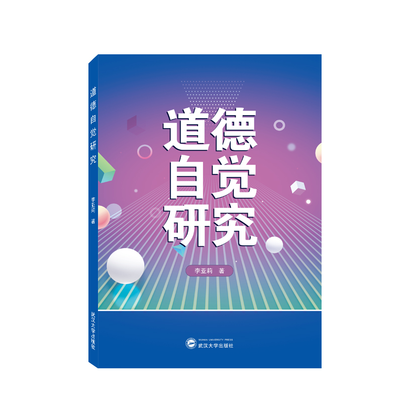 道德自觉研究