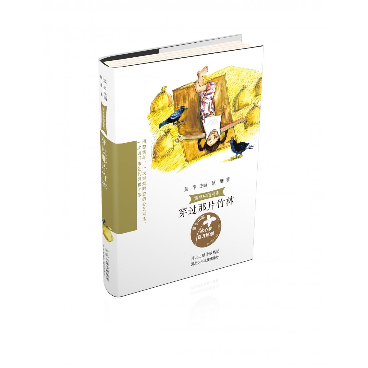 童年中国书系穿过那片竹林