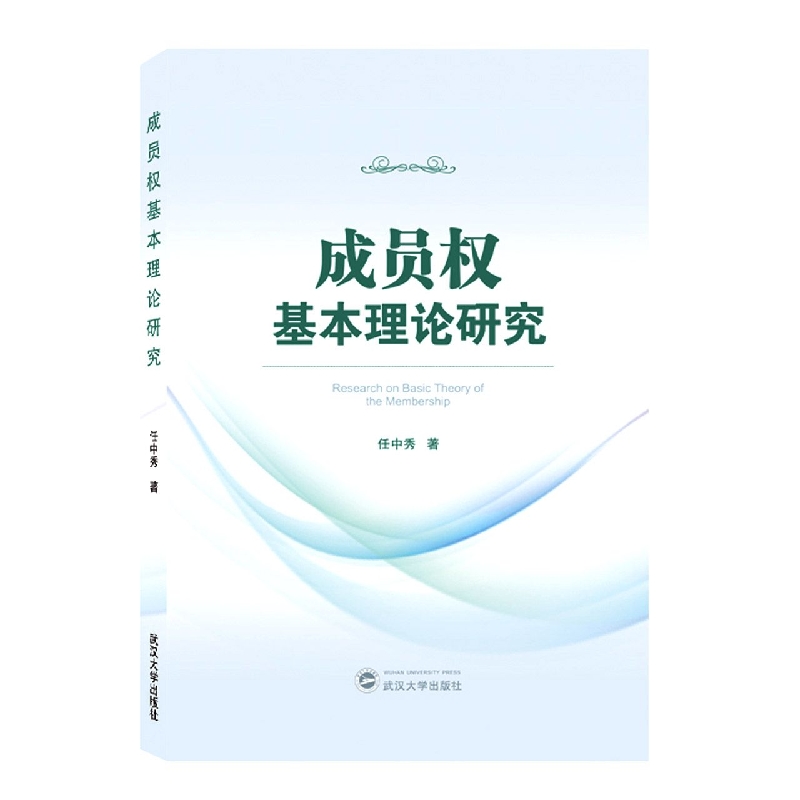 成员权基本理论研究