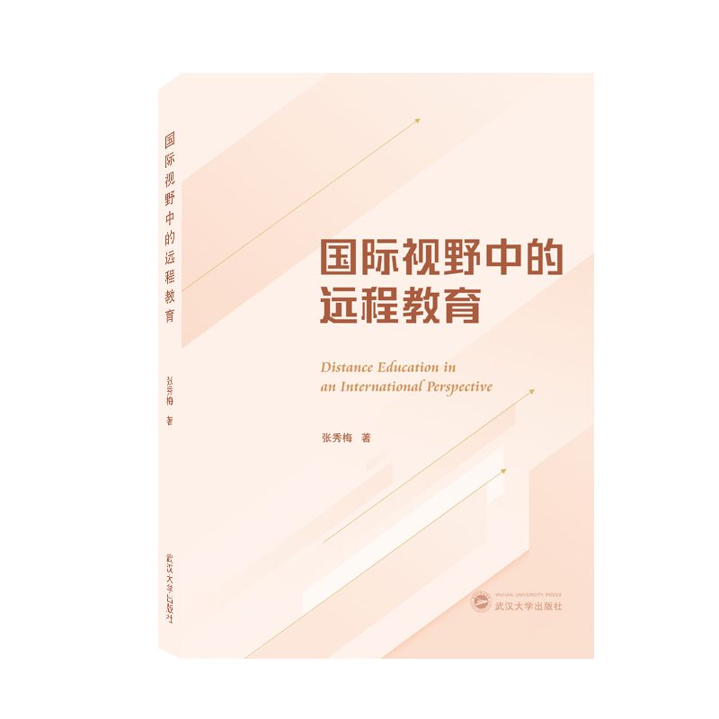 国际视野中的远程教育