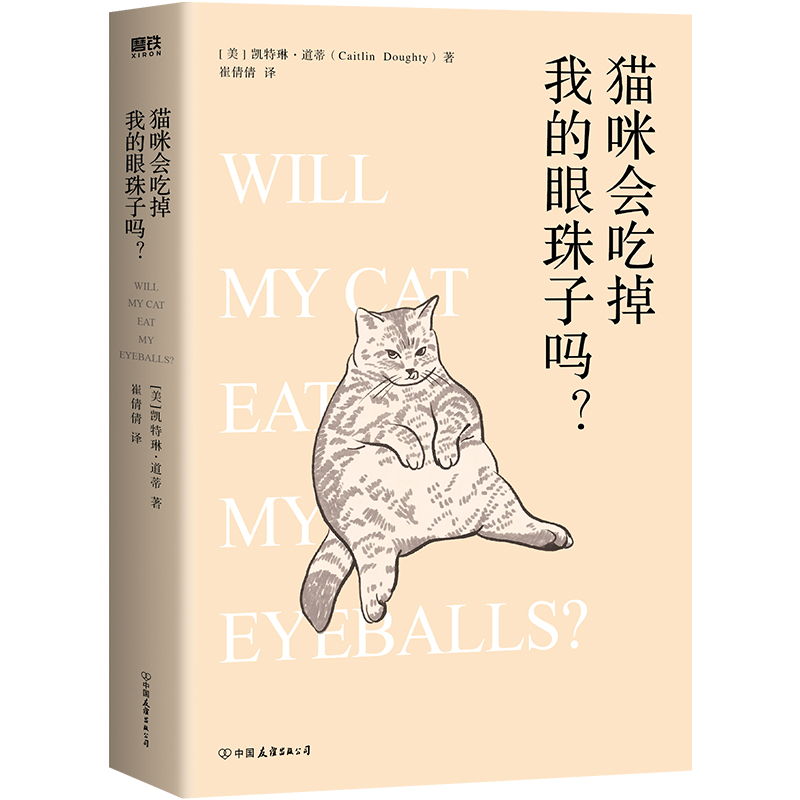 猫咪会吃掉我的眼珠子吗？