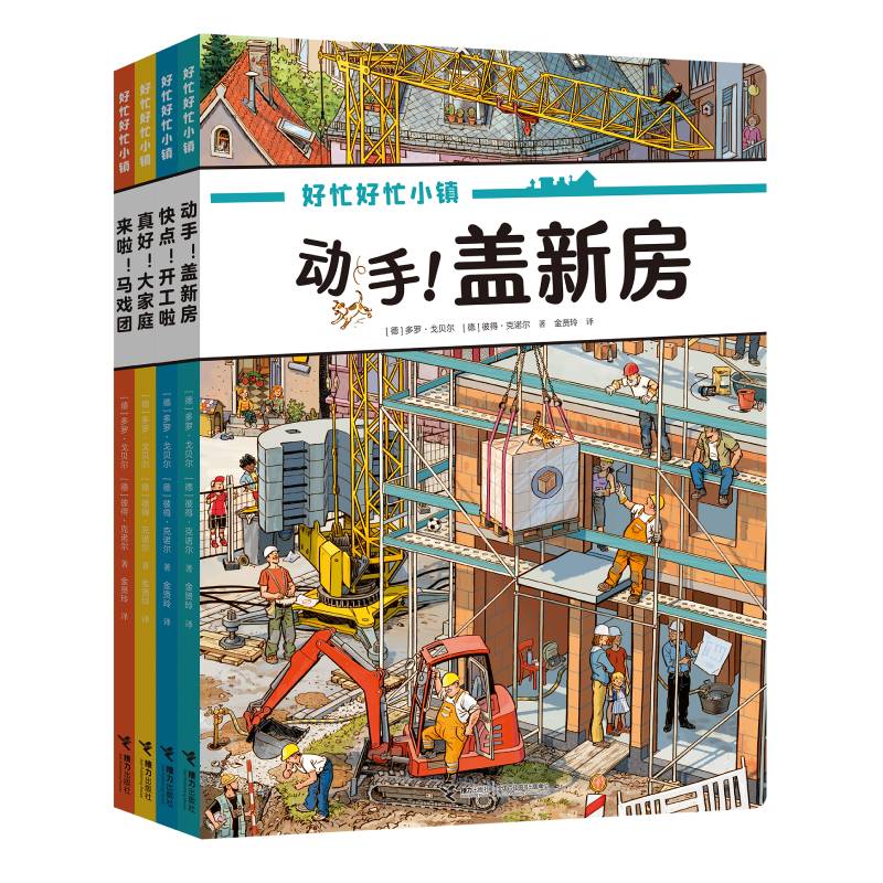 好忙好忙小镇在家里（套装共4册）