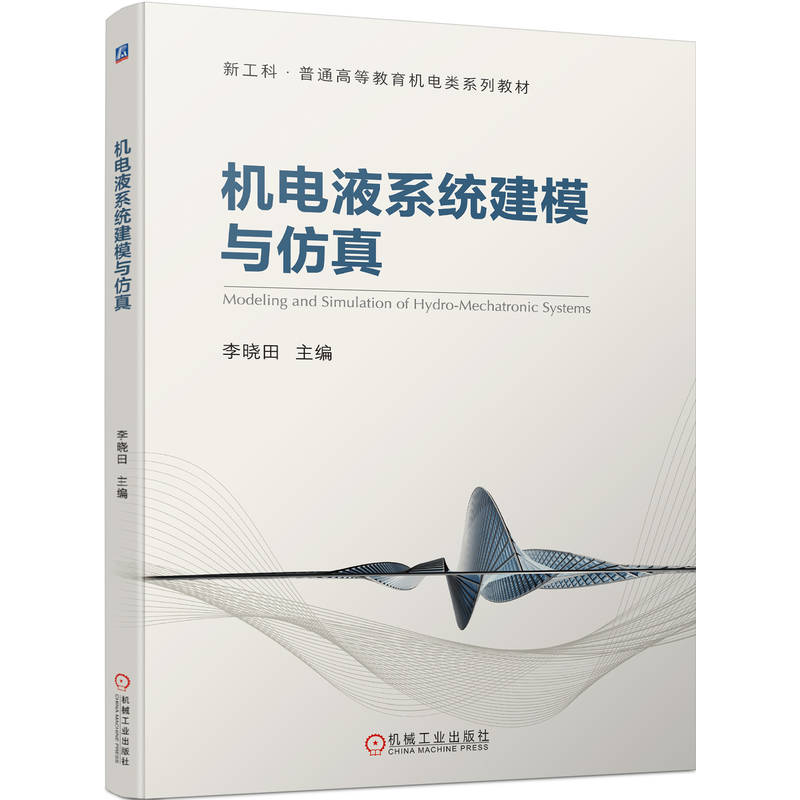 机电液系统建模与仿真