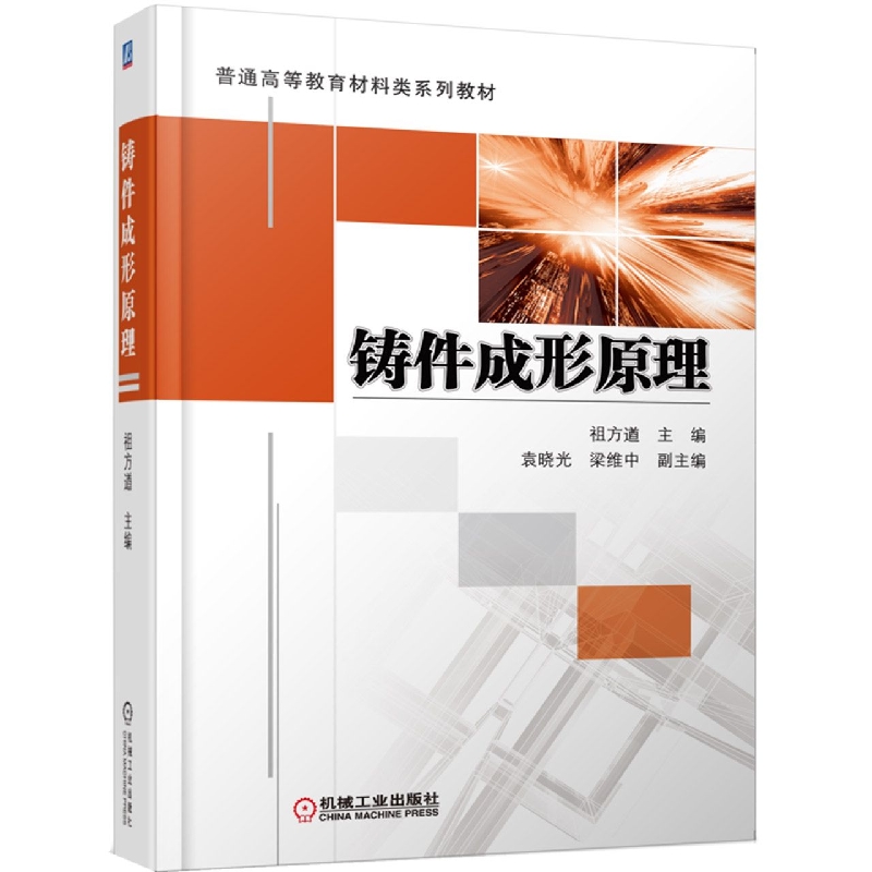 铸件成形原理（普通高等教育十二五规划教材）