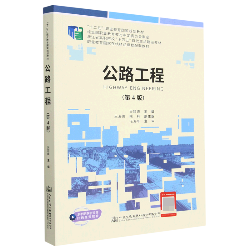 公路工程（第四版）/吴颖峰
