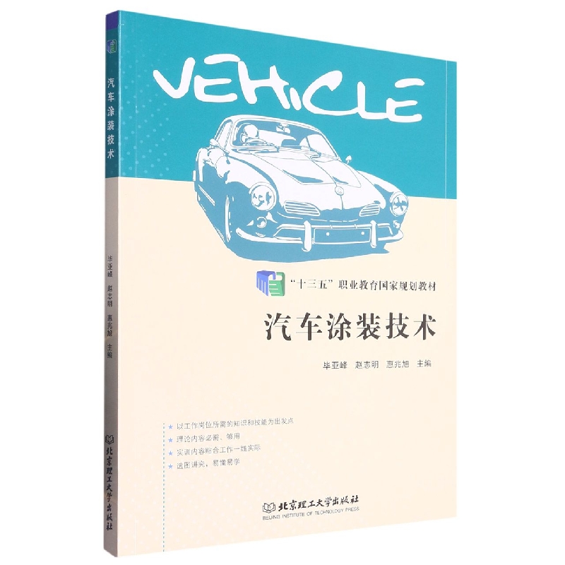 汽车涂装技术（汽车类图解版中等职业教育系列教材）