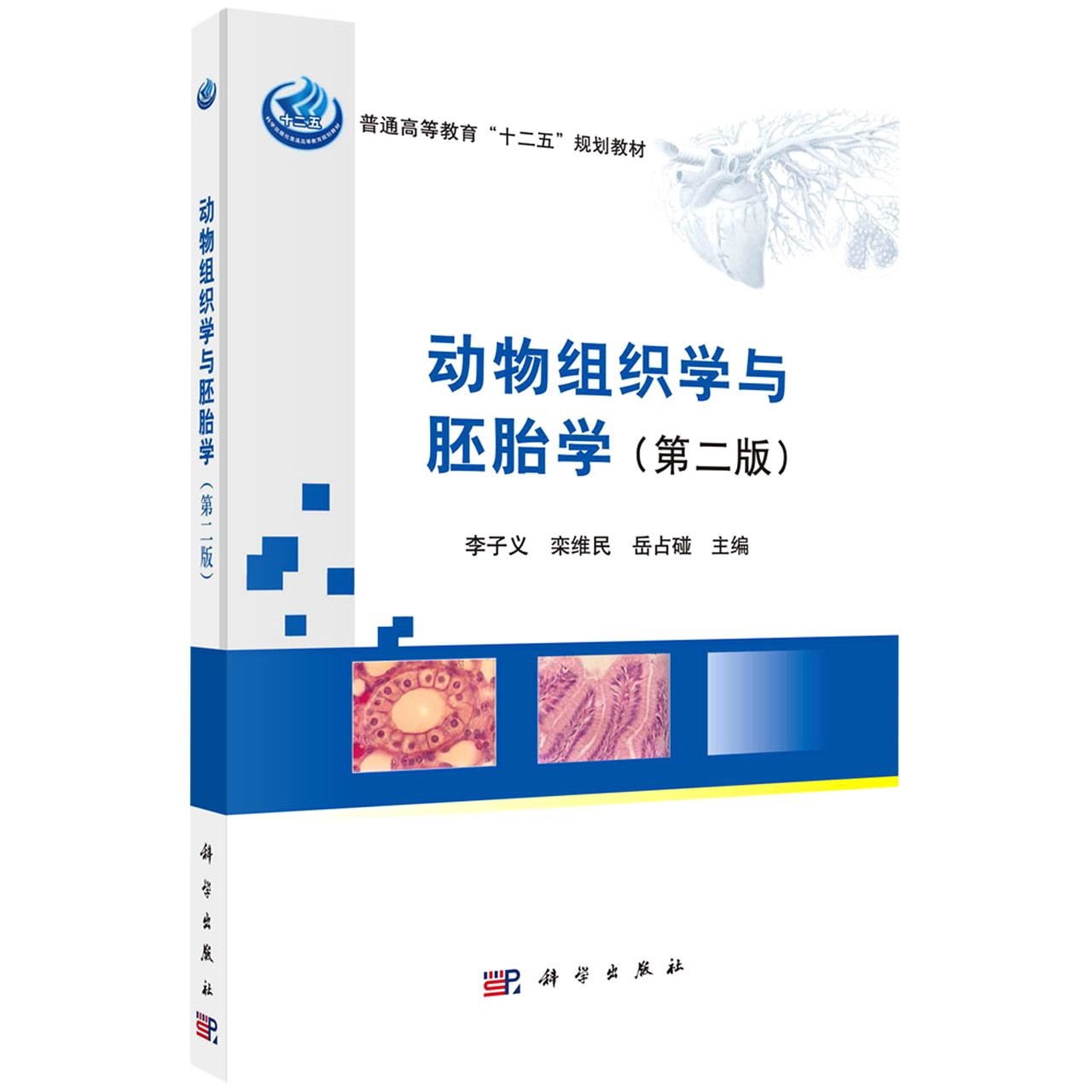 动物组织学与胚胎学