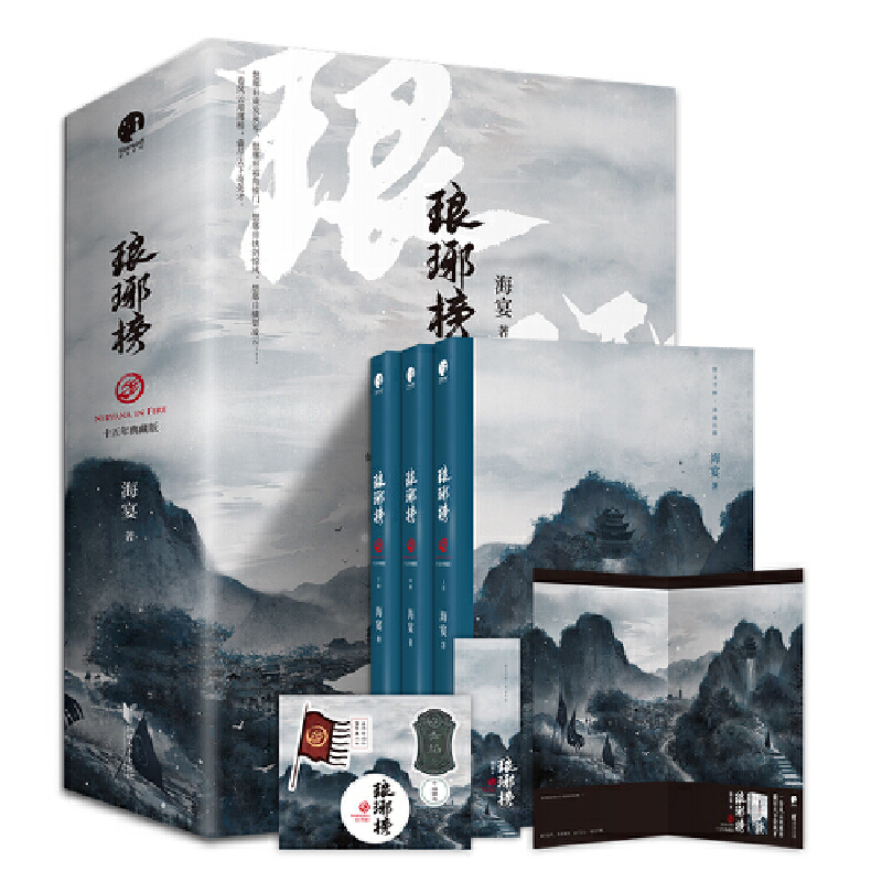 琅琊榜（十五年典藏版上中下）