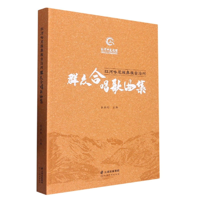 红河哈尼族彝族自治州群众合唱歌曲集