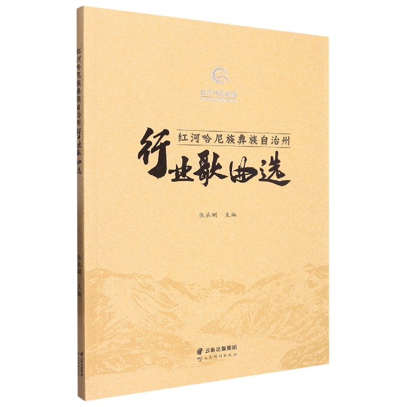 红河哈尼族彝族自治州行业歌曲选