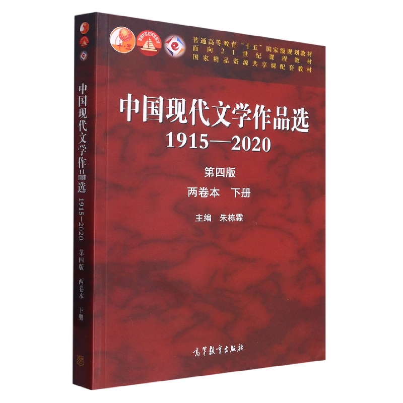 中国现代文学作品选（1915-2020第4版两卷本下）