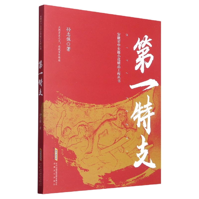 第一特支