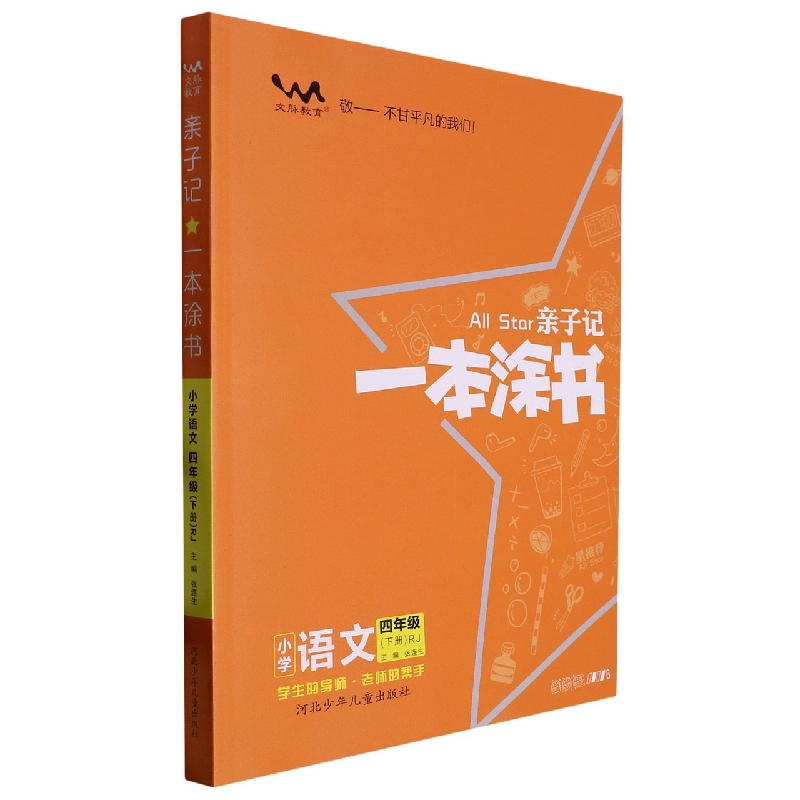 小学语文（4下RJ）/亲子记一本涂书