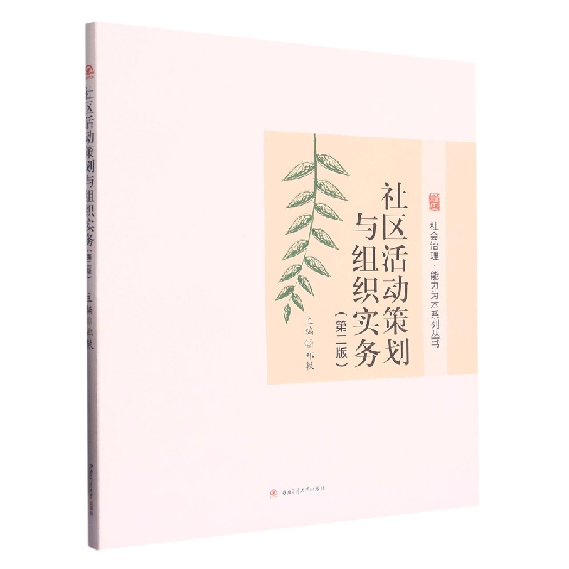 社区活动策划与组织实务（第2版）