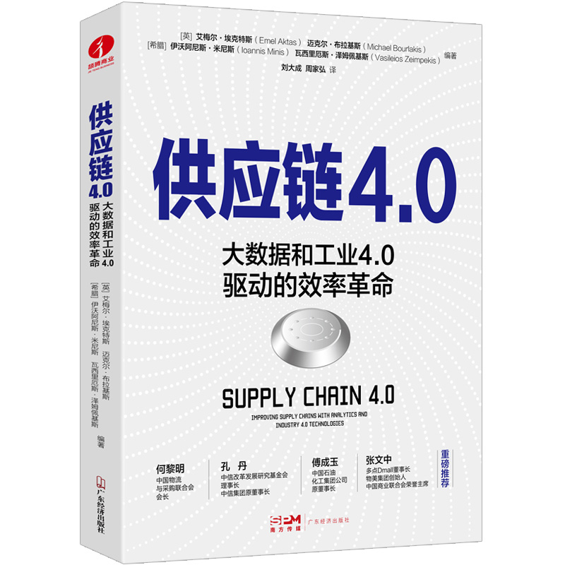 供应链4.0：大数据和工业4.0驱动的效率革命