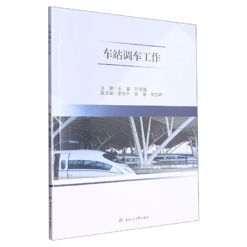 车站调车工作