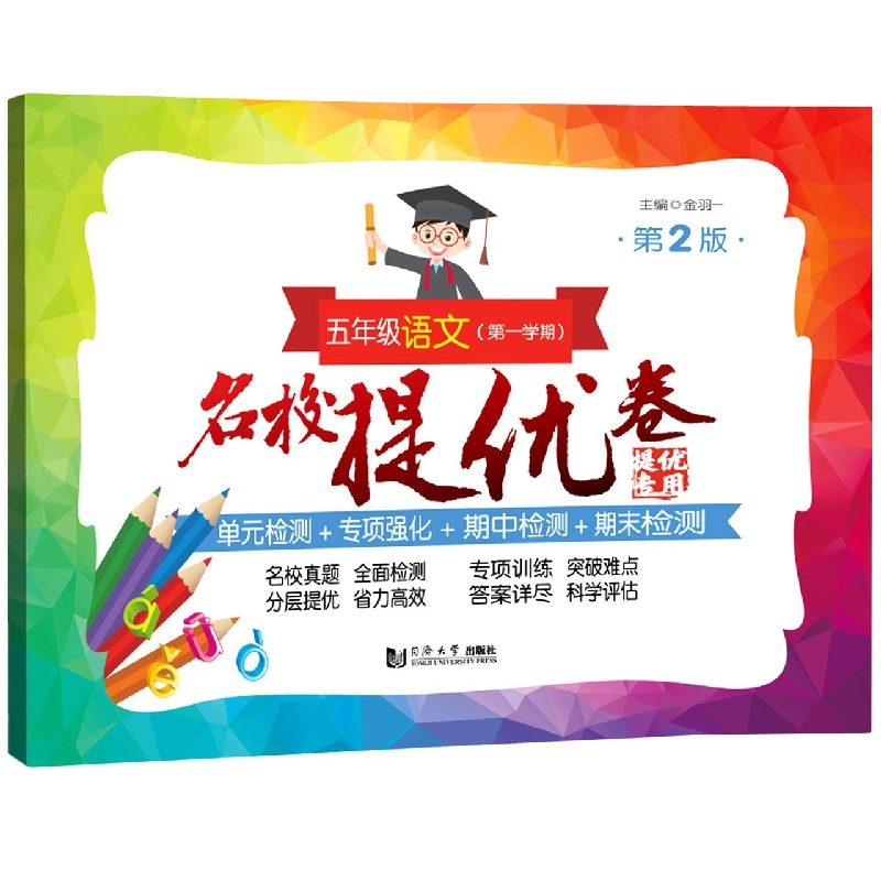 名校提优卷 五年级语文（第一学期）（第2版）
