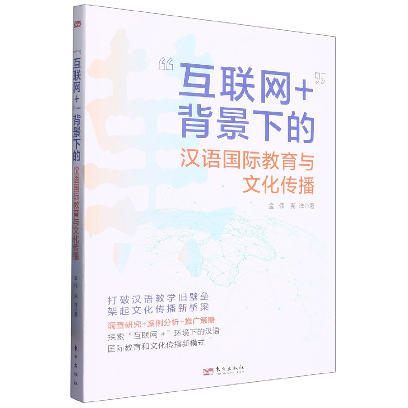 “互联网+”背景下的汉语国际教育与文化传播