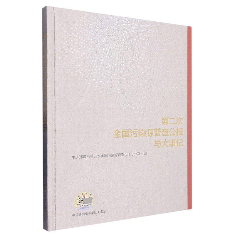 第二次全国污染源普查公报与大事记