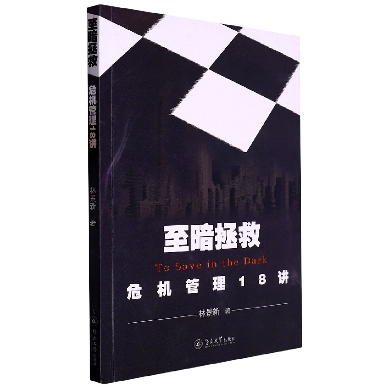 至暗拯救:危机管理18讲