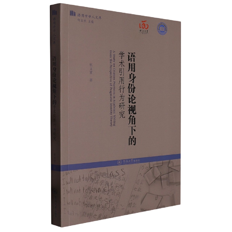 语用身份论视角下的学术引用行为研究（语用学学人文库）