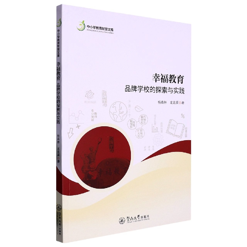 幸福教育：品牌学校的探索与实践（中小学教育智慧文库）