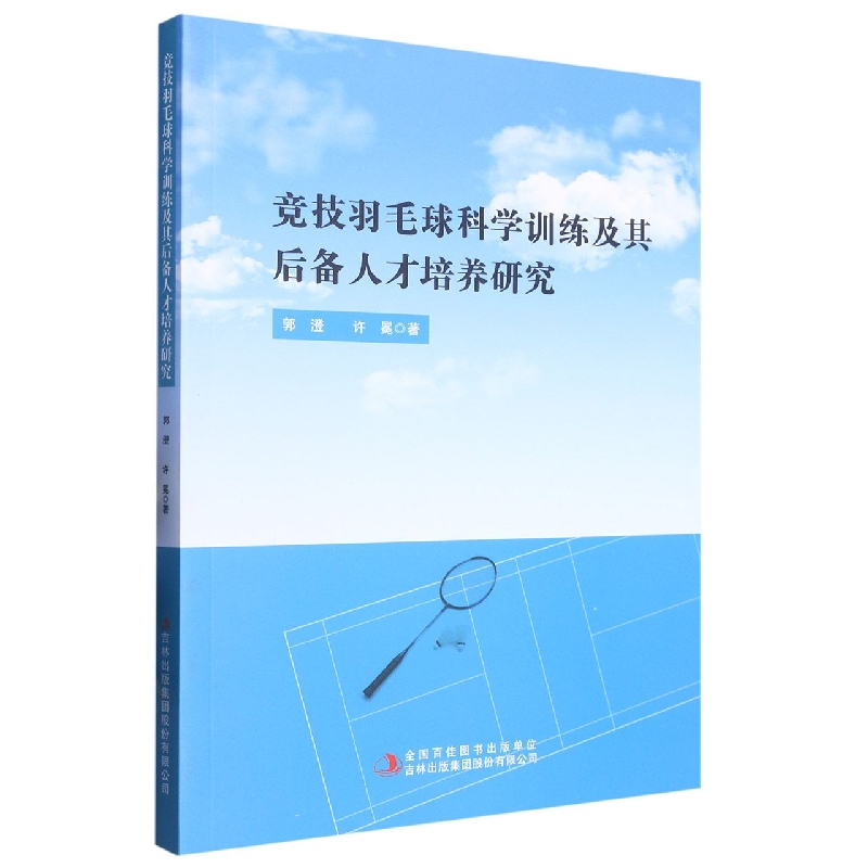 竞技羽毛球科学训练及其后备人才培养研究