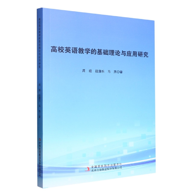 高校英语教学的基础理论与应用研究