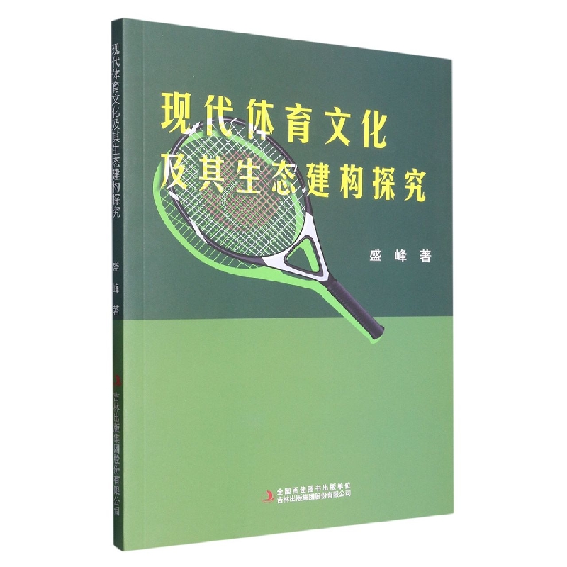 现代体育文化及其生态建构探究