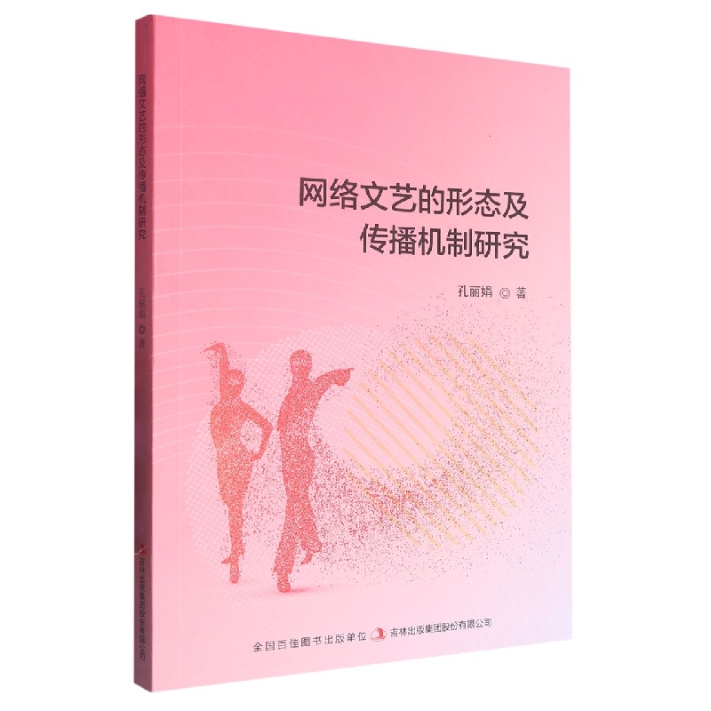 网络文艺的形态及传播机制研究