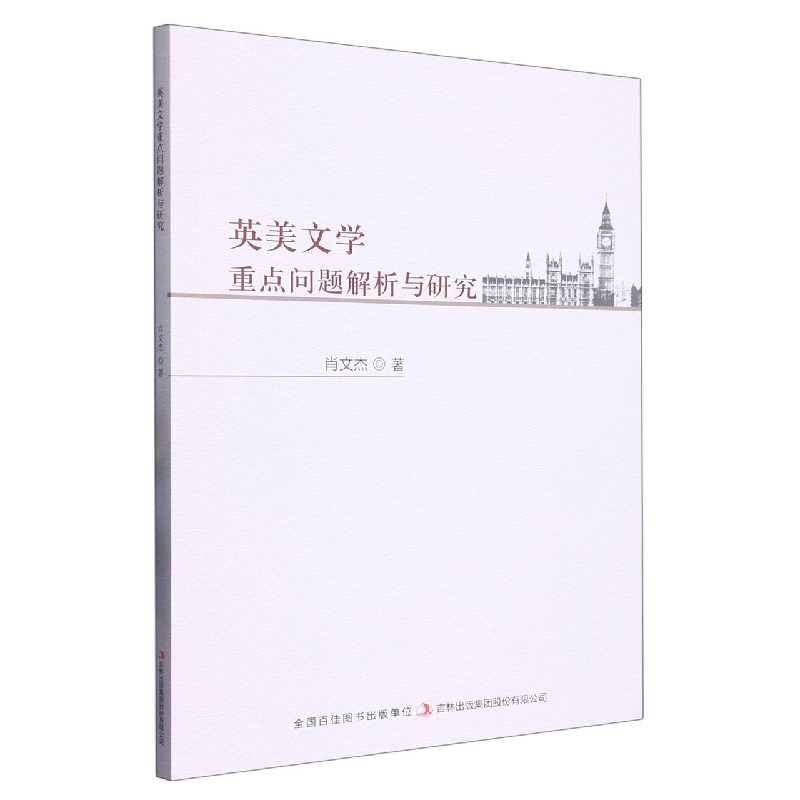 英美文学重点问题解析与研究