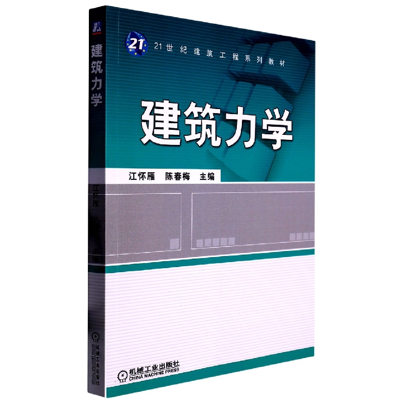建筑力学
