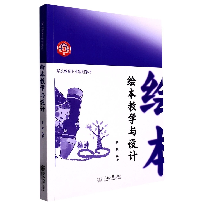绘本教学与设计（华文教育专业规划教材）