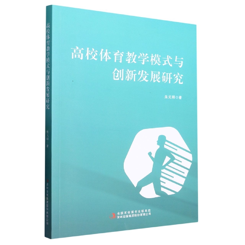 高校体育教学模式与创新发展研究