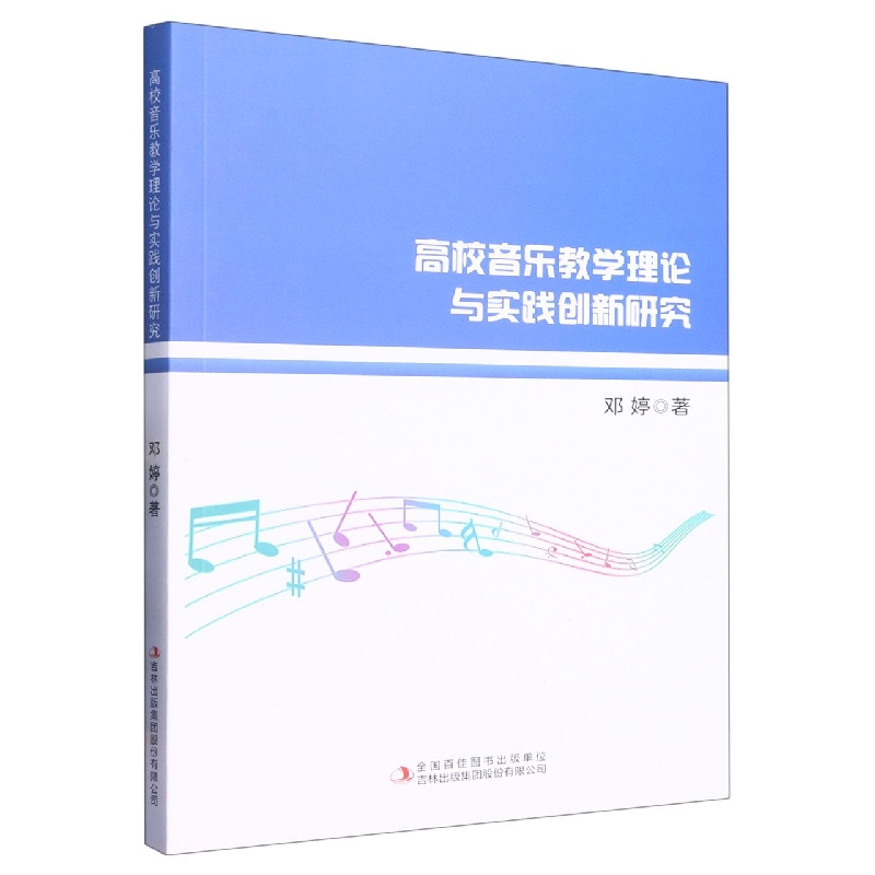 高校音乐教学理论与实践创新研究