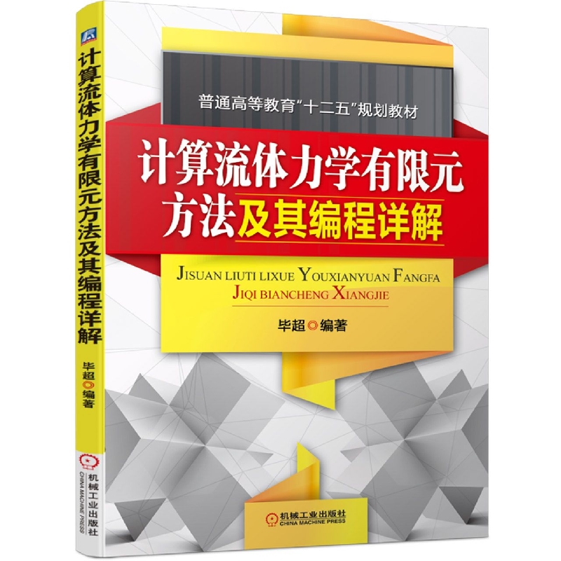 计算流体力学有限元方法及其编程详解