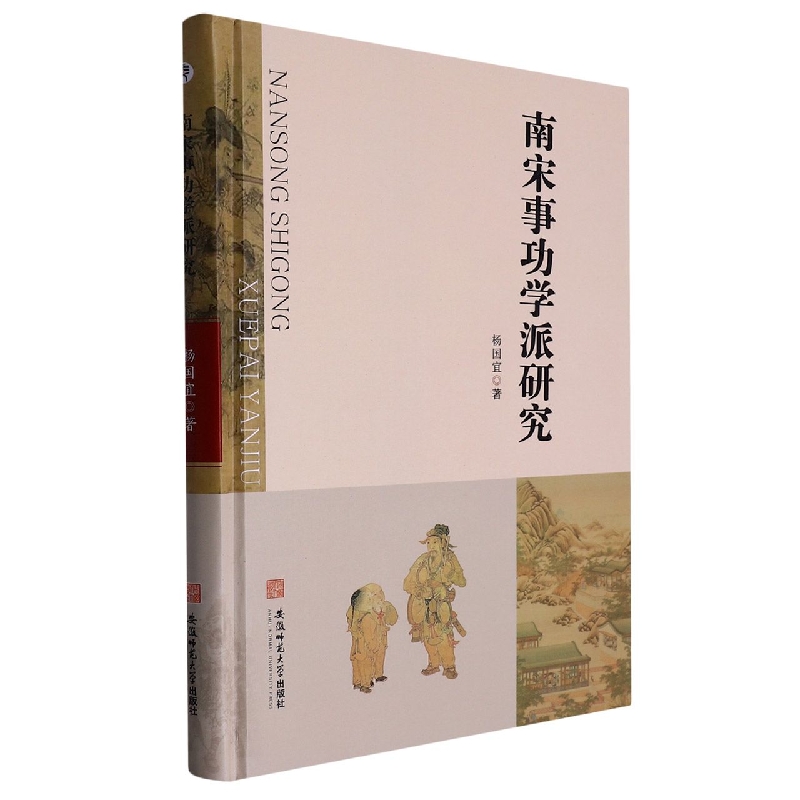 南宋事功学派研究