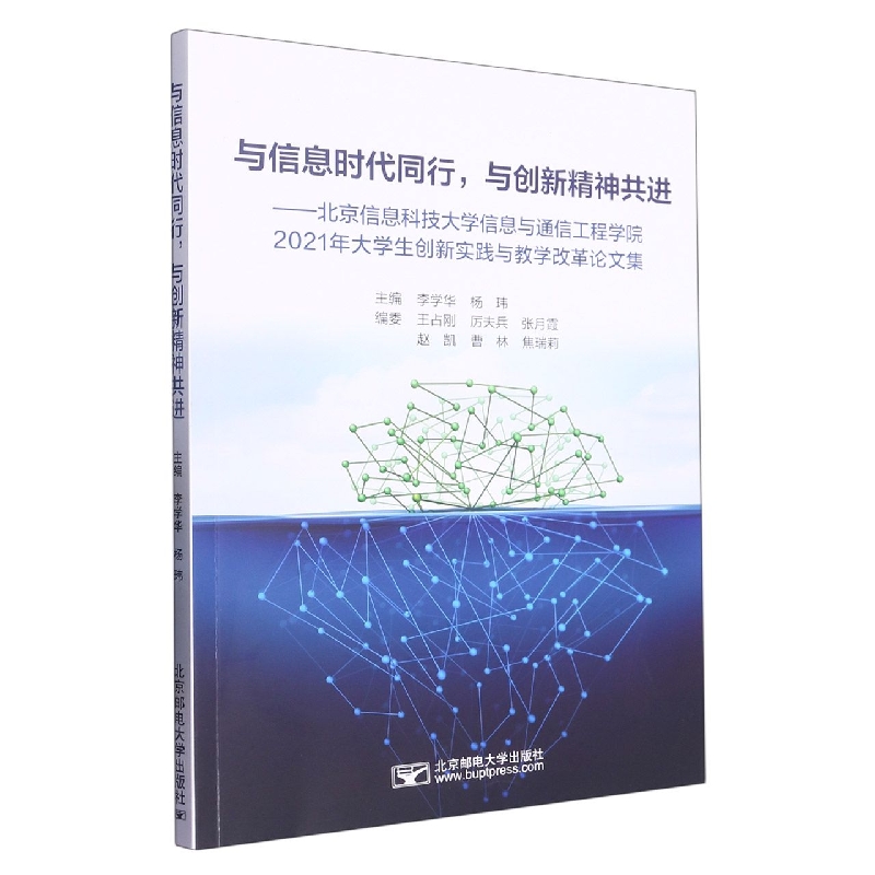 与信息时代同行与创新精神共进--北京信息科技大学信息与通信工程学院2021年大学生创新