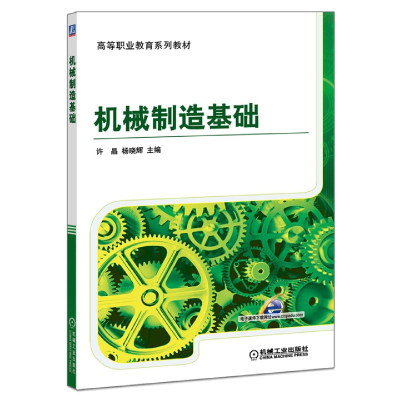 机械制造基础（全国高等职业教育规划教材）