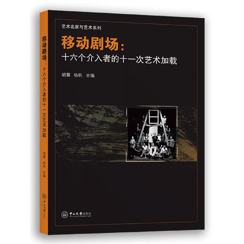 移动剧场：十六个介入者的十一次艺术加载-艺术名家与艺术系列