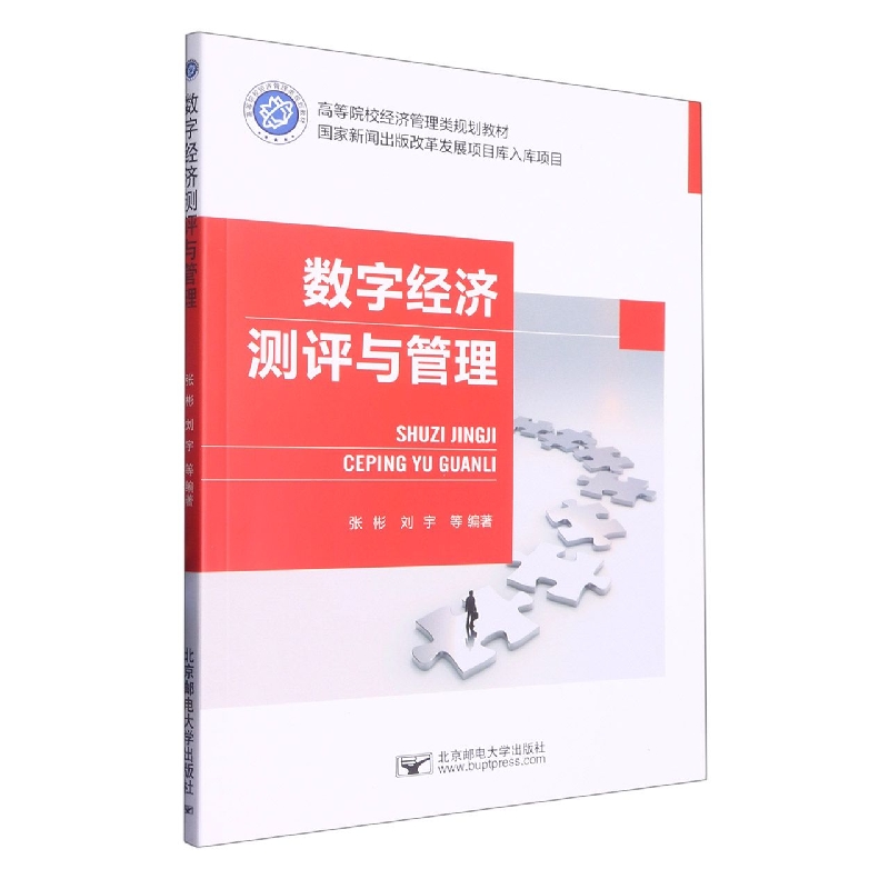 数字经济测评与管理