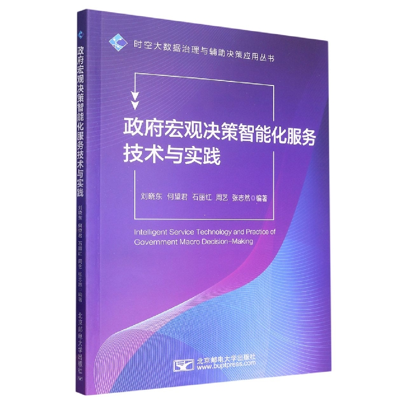 政府宏观决策智能化服务技术与实践