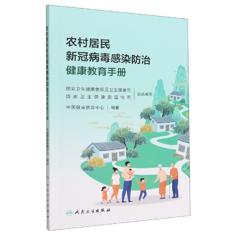 农村居民新冠病毒感染防治健康教育手册（配增值）