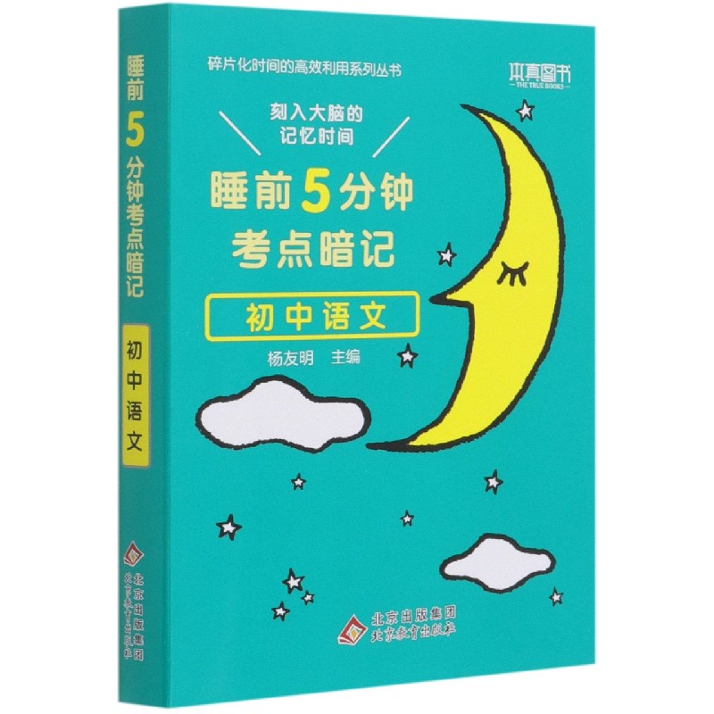 2022版 睡前5分钟考点暗记 初中语文 刻入大脑的记忆时间高效识记初中重点知识