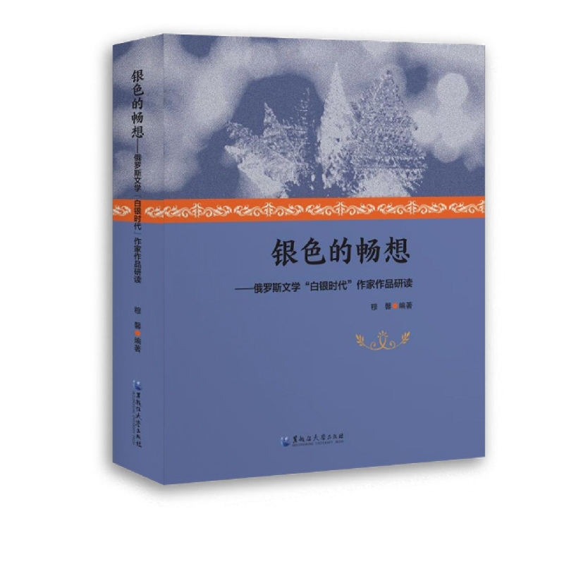 银色的畅想——俄罗斯文学“白银时代”作家作品研读